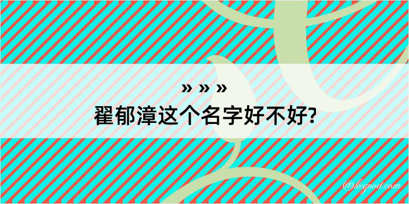 翟郁漳这个名字好不好?