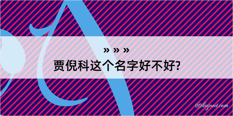 贾倪科这个名字好不好?