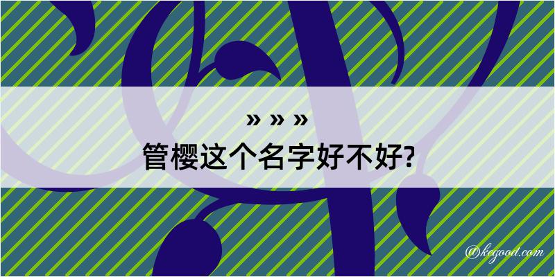 管樱这个名字好不好?