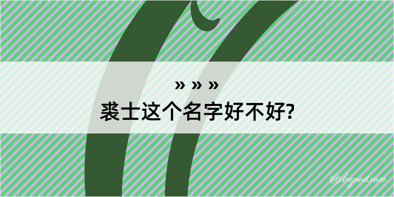 裘士这个名字好不好?