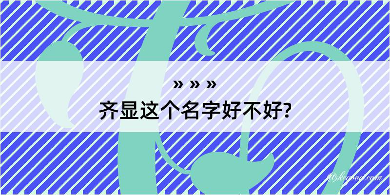 齐显这个名字好不好?