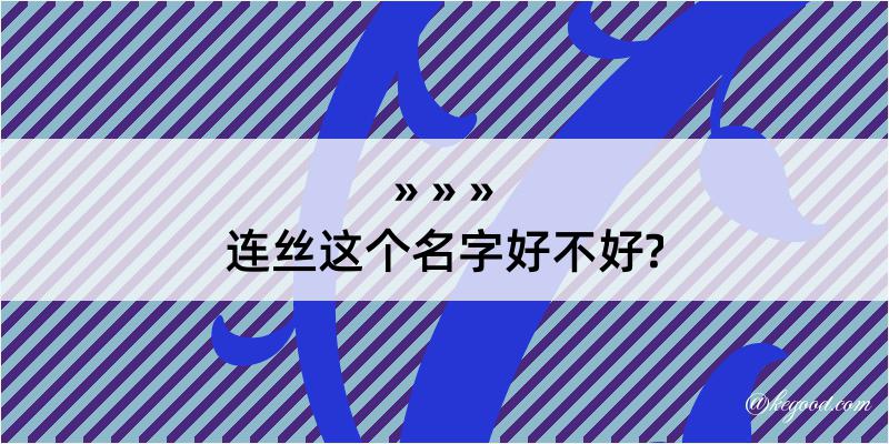 连丝这个名字好不好?