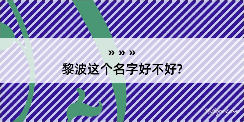 黎波这个名字好不好?