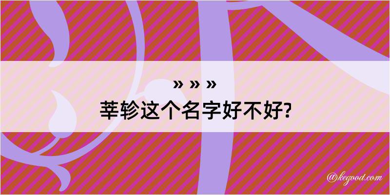 莘轸这个名字好不好?