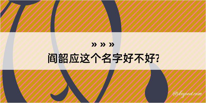 阎韶应这个名字好不好?