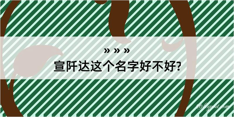 宣阡达这个名字好不好?