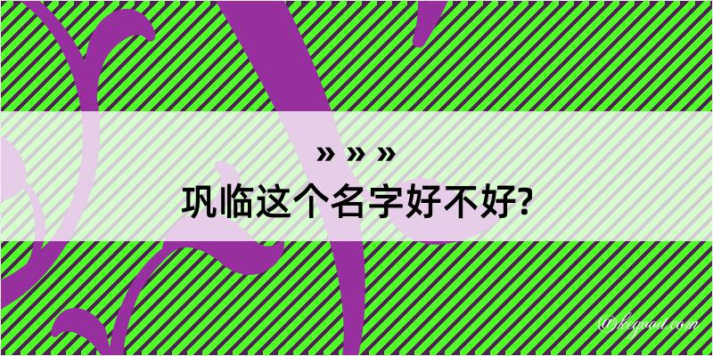 巩临这个名字好不好?