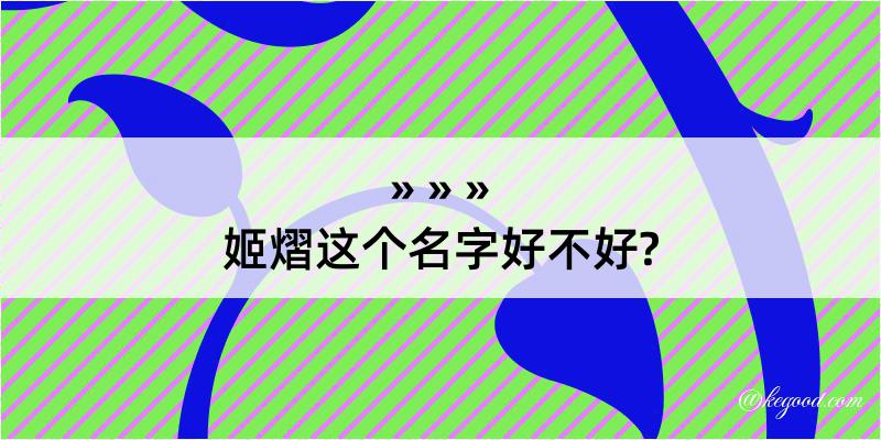 姬熠这个名字好不好?