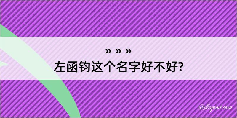 左函钧这个名字好不好?