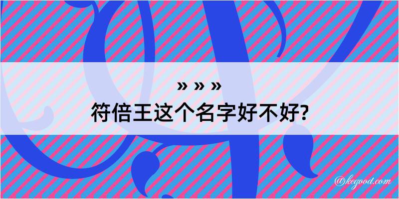 符倍王这个名字好不好?