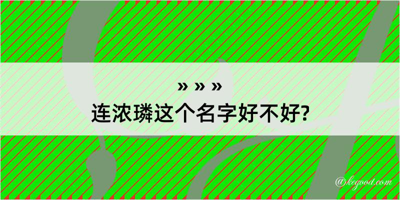 连浓璘这个名字好不好?