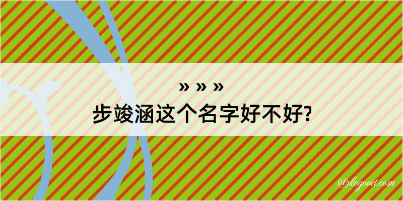 步竣涵这个名字好不好?