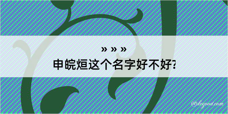 申皖烜这个名字好不好?