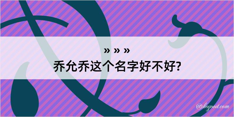 乔允乔这个名字好不好?