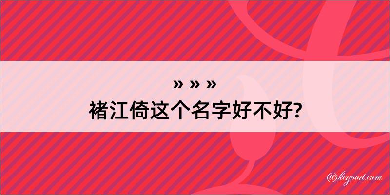 褚江倚这个名字好不好?