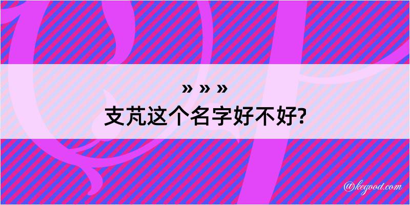 支芃这个名字好不好?