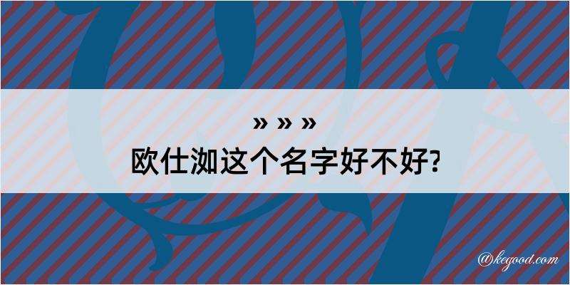 欧仕洳这个名字好不好?