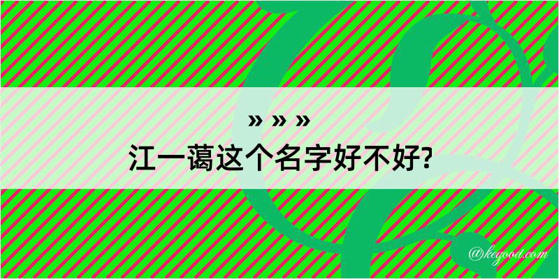 江一蔼这个名字好不好?