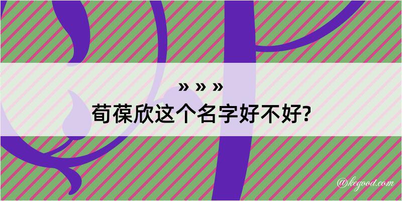 荀葆欣这个名字好不好?