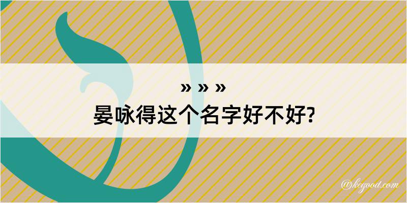 晏咏得这个名字好不好?