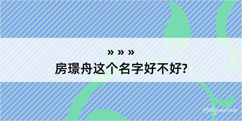 房璟舟这个名字好不好?