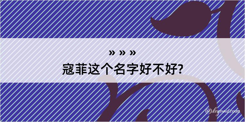 寇菲这个名字好不好?