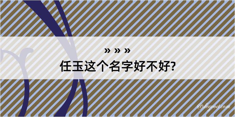 任玉这个名字好不好?