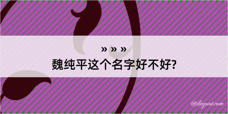 魏纯平这个名字好不好?