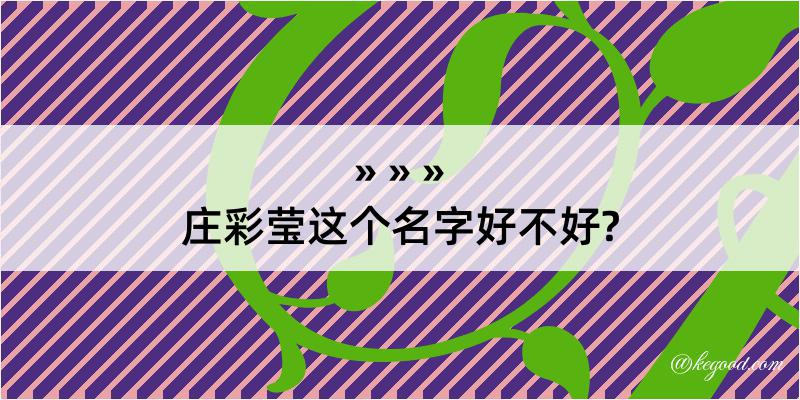 庄彩莹这个名字好不好?