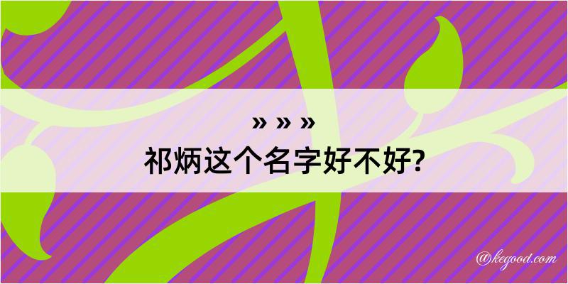 祁炳这个名字好不好?