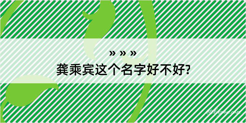 龚乘宾这个名字好不好?