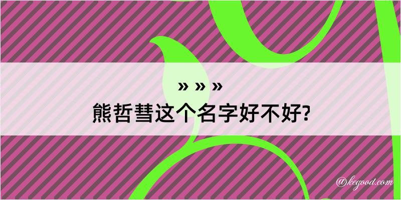 熊哲彗这个名字好不好?