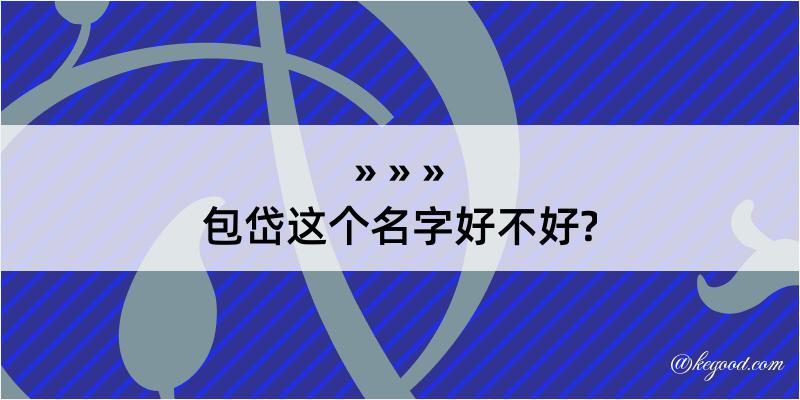 包岱这个名字好不好?