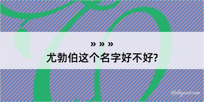 尤勃伯这个名字好不好?