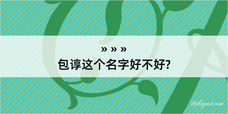 包谆这个名字好不好?