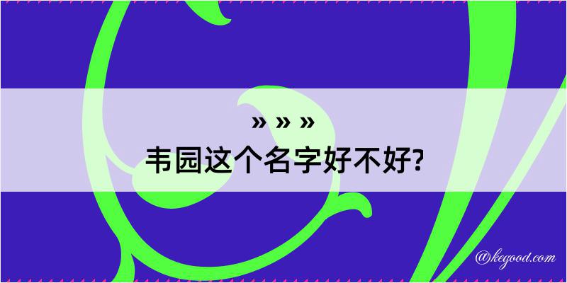 韦园这个名字好不好?