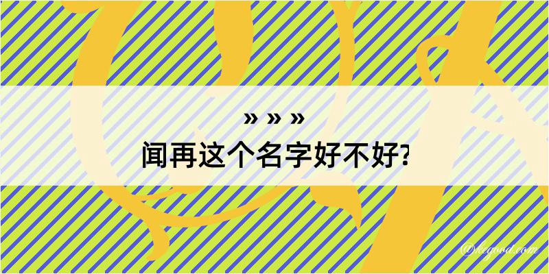 闻再这个名字好不好?