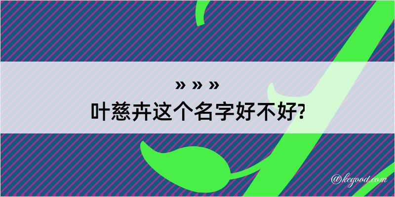 叶慈卉这个名字好不好?