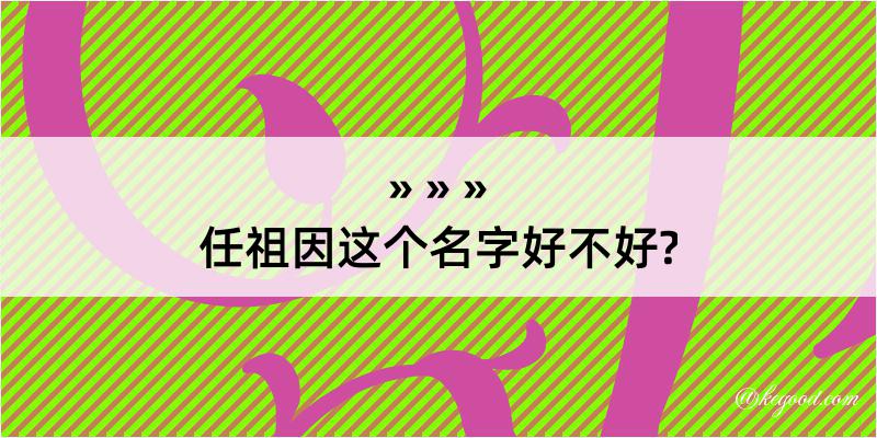 任祖因这个名字好不好?