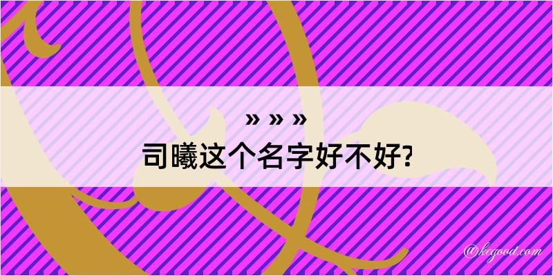 司曦这个名字好不好?