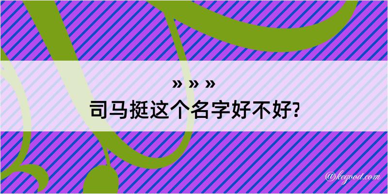 司马挺这个名字好不好?