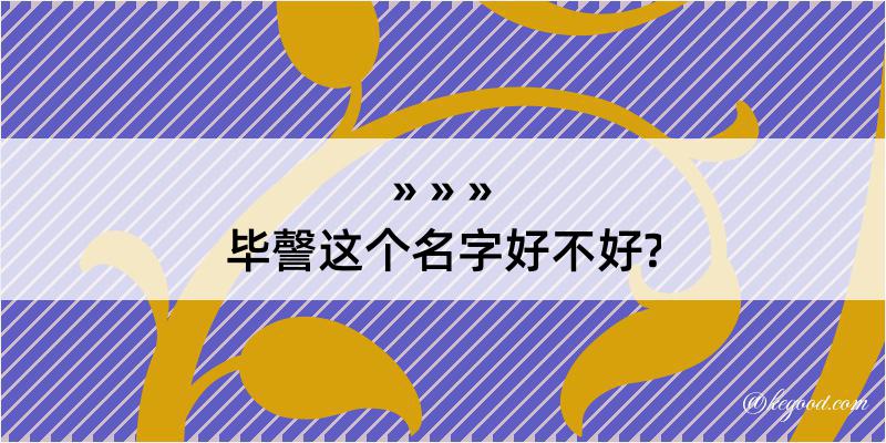 毕謦这个名字好不好?