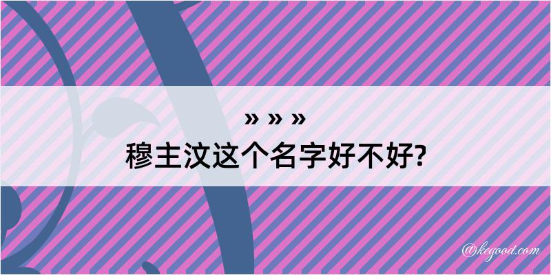 穆主汶这个名字好不好?