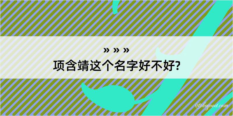 项含靖这个名字好不好?