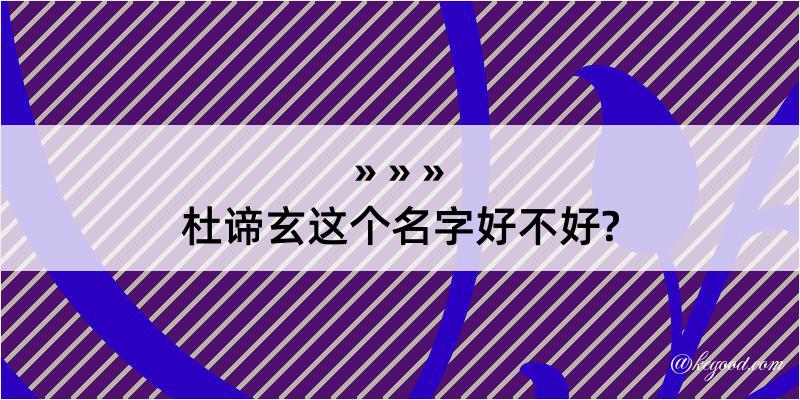 杜谛玄这个名字好不好?