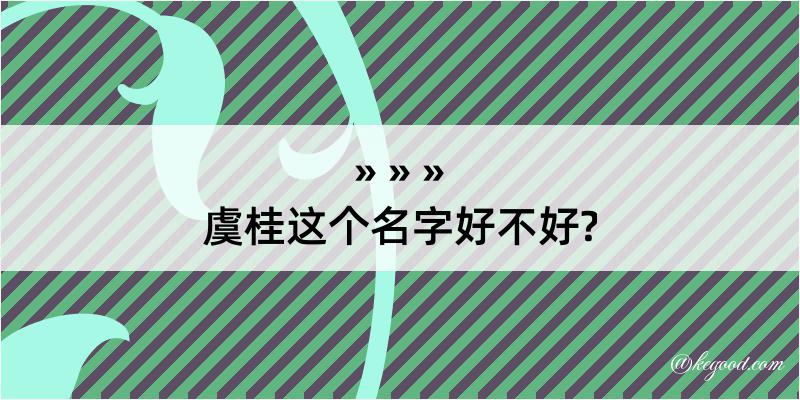 虞桂这个名字好不好?