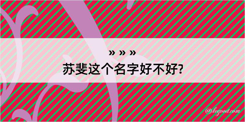 苏斐这个名字好不好?