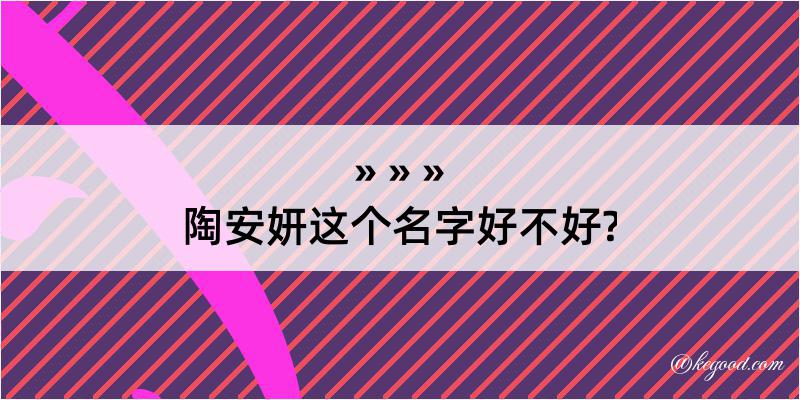 陶安妍这个名字好不好?