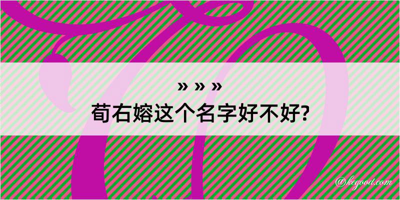 荀右嫆这个名字好不好?