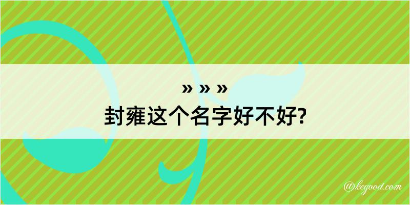 封雍这个名字好不好?